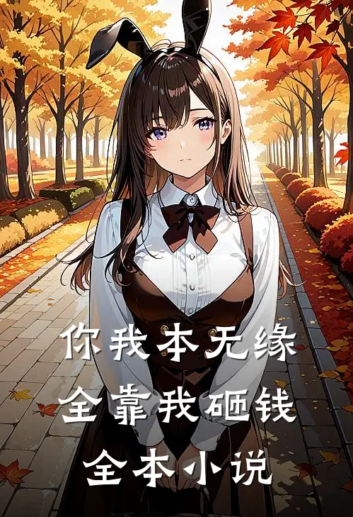 你我本无缘，全靠我砸钱全本小说