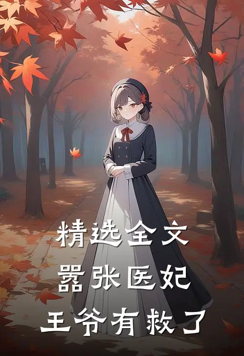精选全文嚣张医妃：王爷有救了