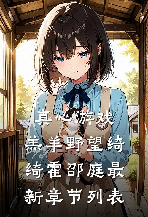 真心游戏:羔羊野望 绮绮霍邵庭最新章节列表