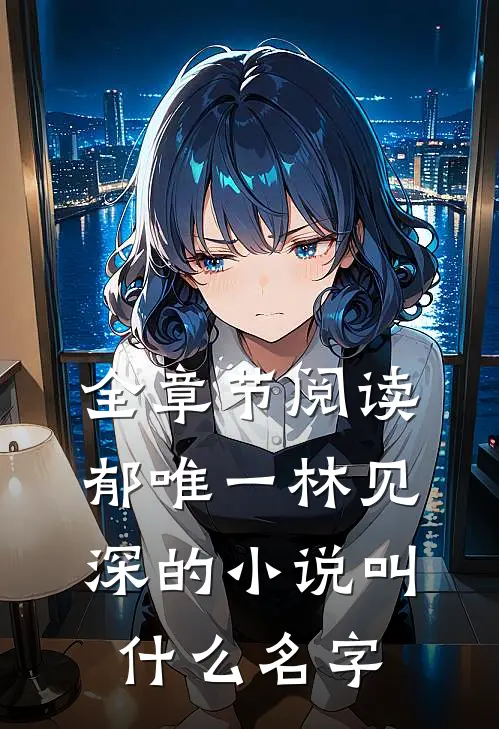 全章节阅读郁唯一林见深的小说叫什么名字