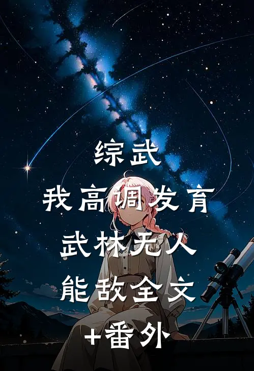 综武：我高调发育，武林无人能敌全文+番外