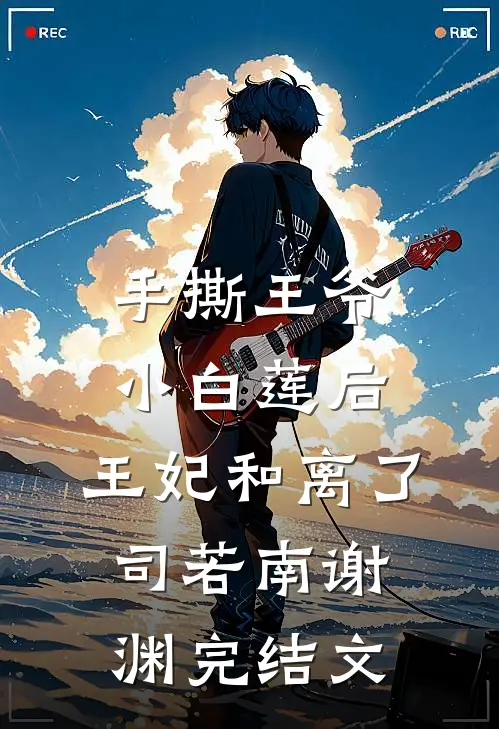 手撕王爷小白莲后，王妃和离了司若南谢渊完结文