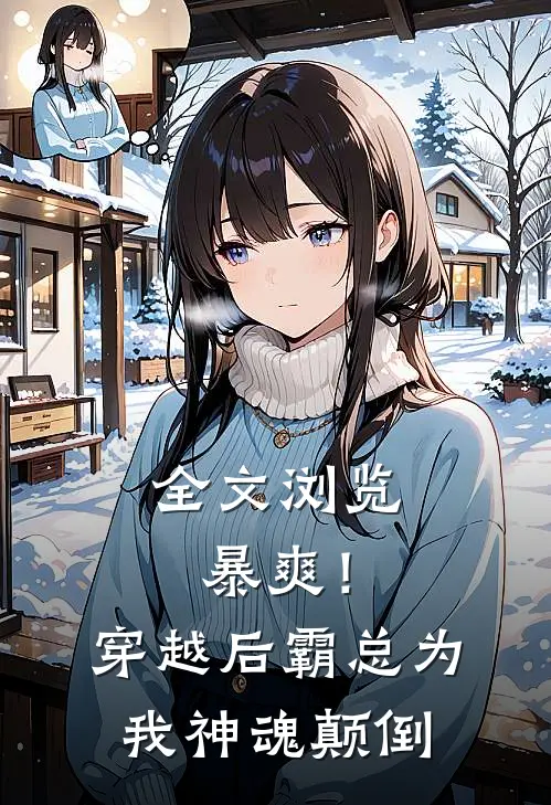 全文浏览暴爽！穿越后霸总为我神魂颠倒