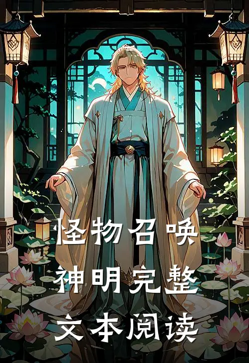 怪物召唤神明完整文本阅读