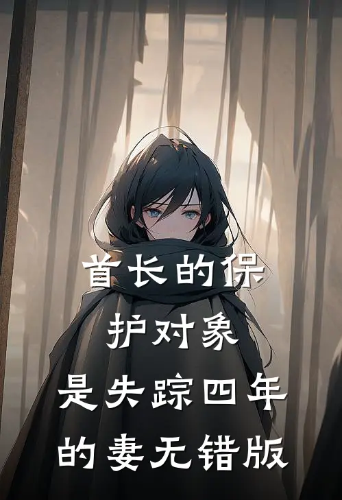 首长的保护对象，是失踪四年的妻无错版
