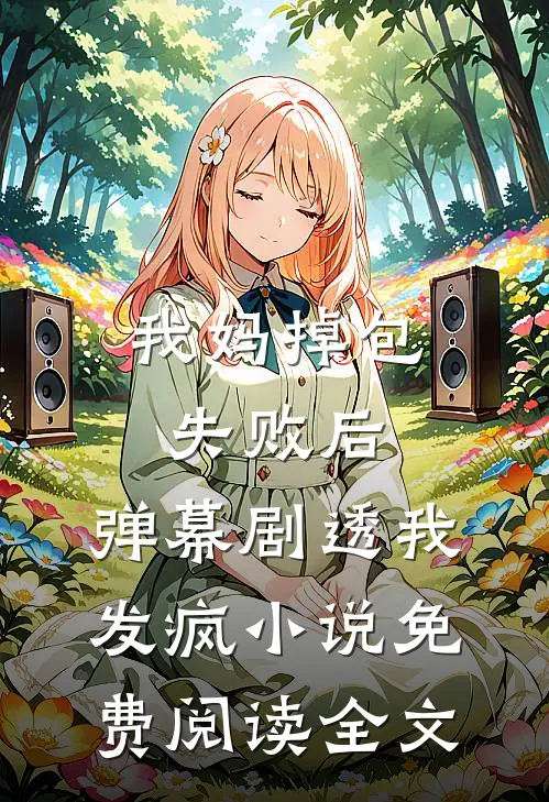 我妈掉包失败后，弹幕剧透我发疯小说免费阅读全文