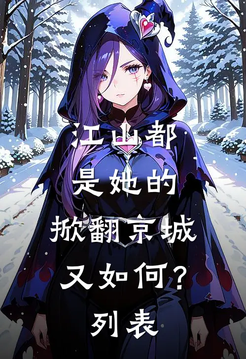 江山都是她的，掀翻京城又如何？列表