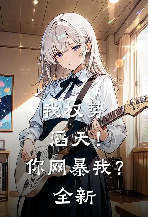 我权势滔天！你网暴我？全新