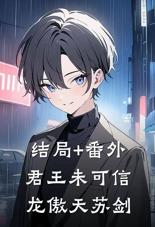 结局+番外君王未可信龙傲天苏剑