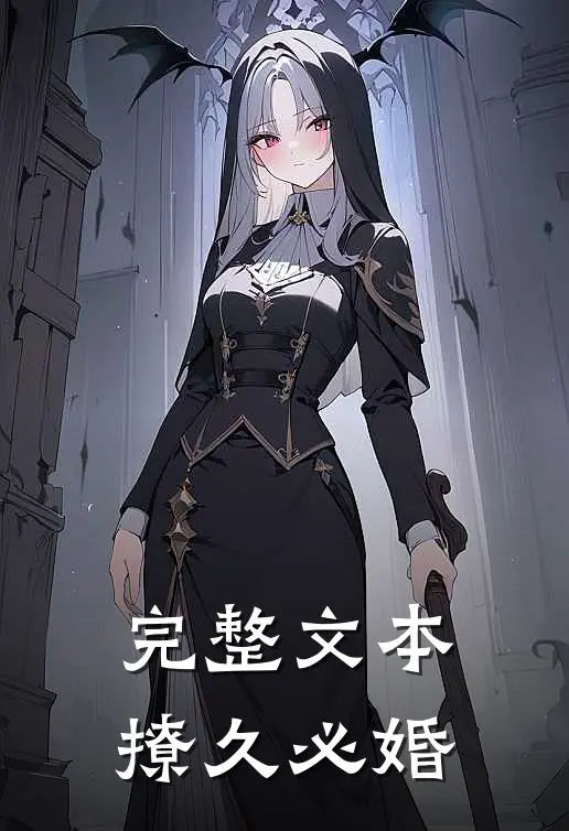 完整文本撩久必婚