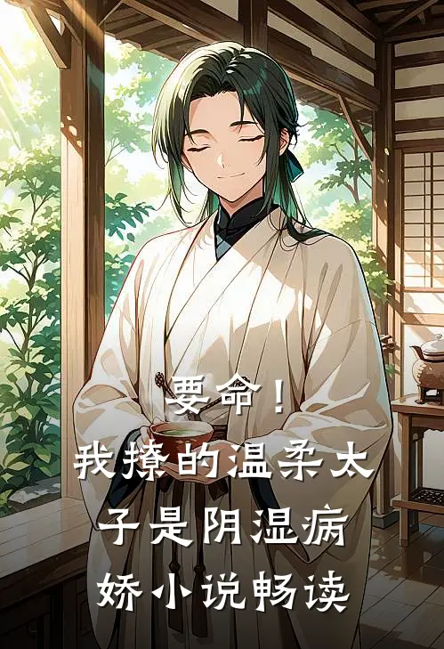 要命！我撩的温柔太子是阴湿病娇小说畅读