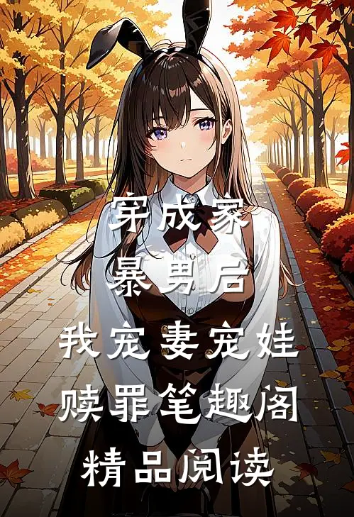 穿成家暴男后,我宠妻宠娃赎罪笔趣阁精品阅读