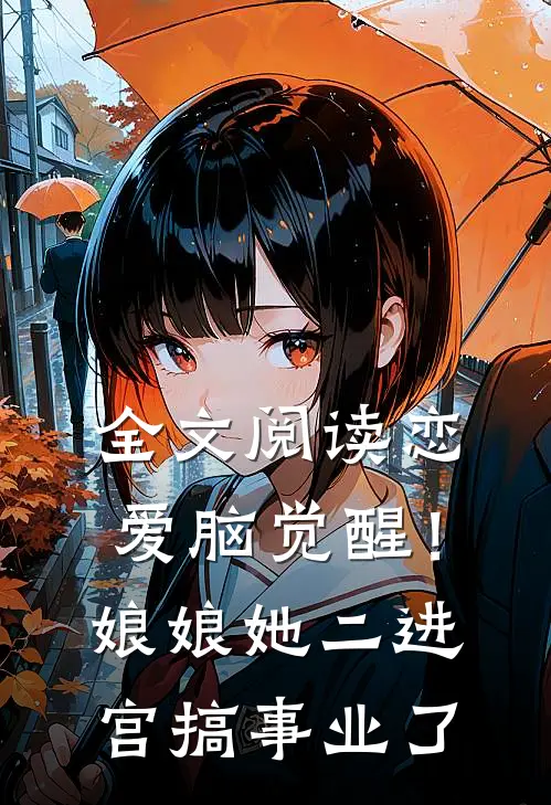 全文阅读恋爱脑觉醒！娘娘她二进宫搞事业了