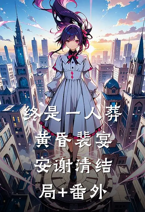 终是一人葬黄昏裴宴安谢清结局+番外