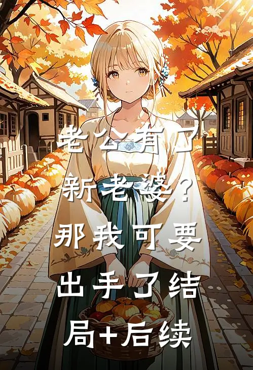 老公有了新老婆？那我可要出手了结局+后续