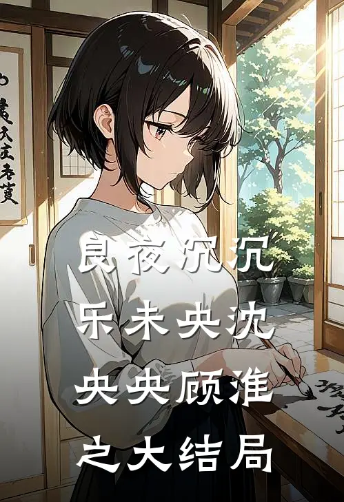 良夜沉沉乐未央沈央央顾淮之大结局