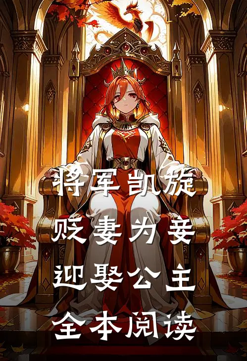 将军凯旋，贬妻为妾迎娶公主全本阅读