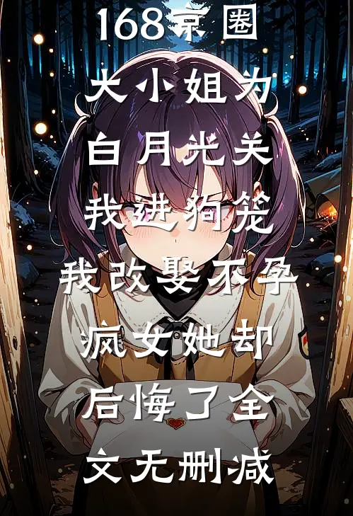 168京圈大小姐为白月光关我进狗笼，我改娶不孕疯女她却后悔了全文无删减