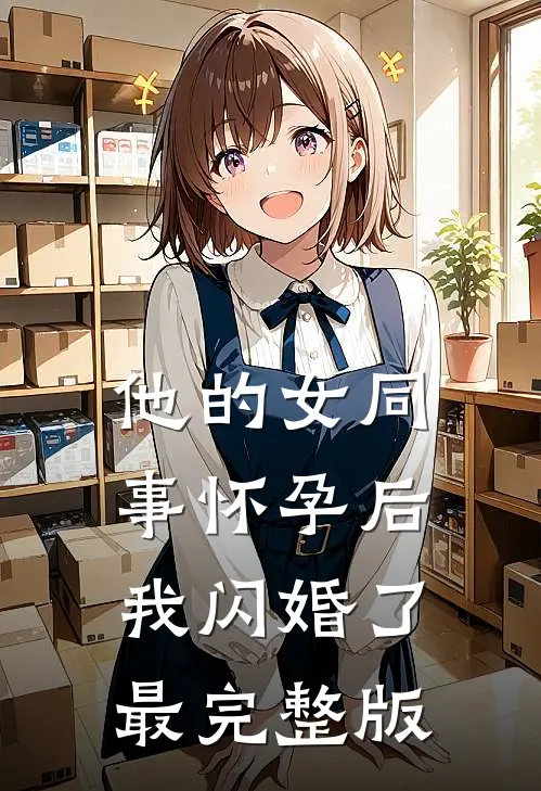 他的女同事怀孕后，我闪婚了最完整版