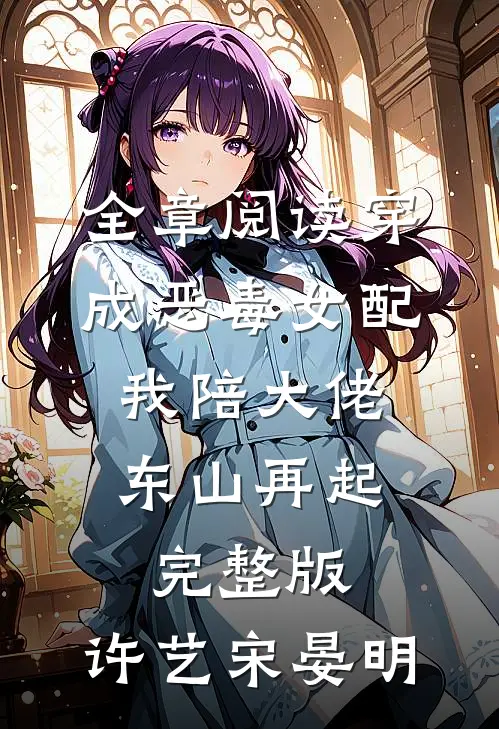 全章阅读穿成恶毒女配,我陪大佬东山再起完整版,许艺宋晏明