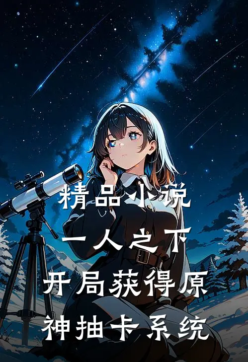 精品小说一人之下：开局获得原神抽卡系统