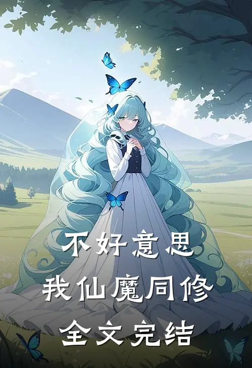 不好意思，我仙魔同修全文完结