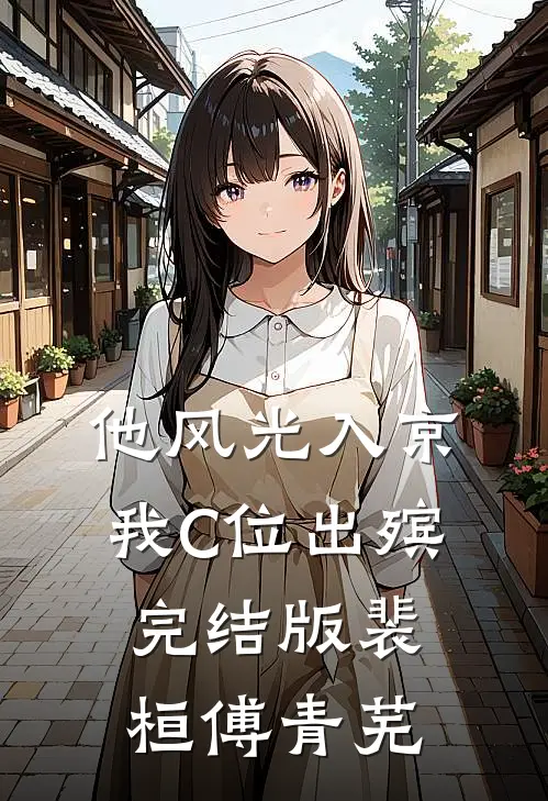 他风光入京，我C位出殡完结版裴桓傅青芜