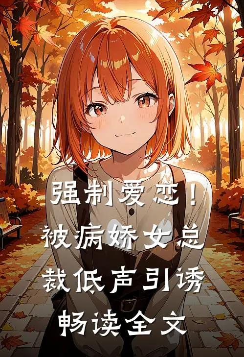 强制爱恋！被病娇女总裁低声引诱畅读全文