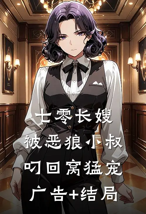 七零长嫂，被恶狼小叔叼回窝猛宠广告+结局
