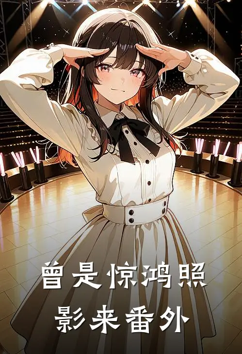 曾是惊鸿照影来番外