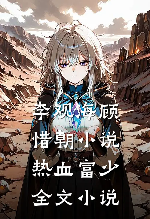 李观海顾惜朝小说热血富少全文小说