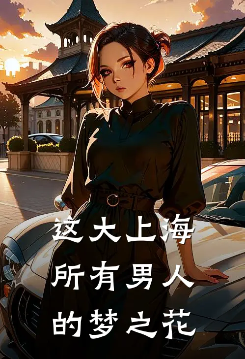 这大上海所有男人的梦之花