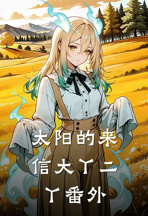 太阳的来信大丫二丫 番外