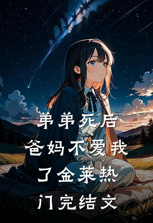 弟弟死后，爸妈不爱我了金莱热门完结文