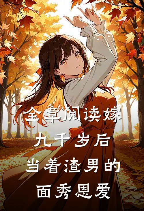全章阅读嫁九千岁后，当着渣男的面秀恩爱