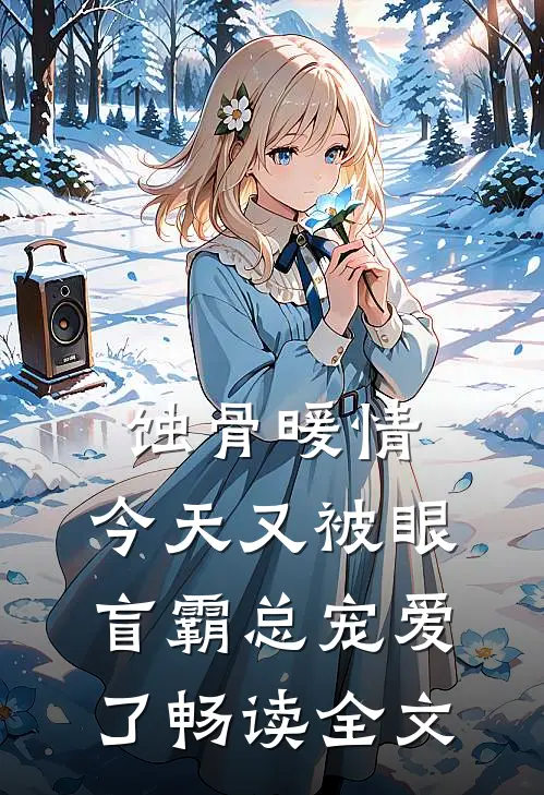 蚀骨暖情：今天又被眼盲霸总宠爱了畅读全文
