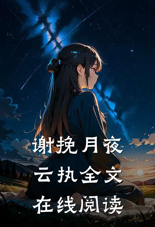 谢挽月夜云执全文在线阅读