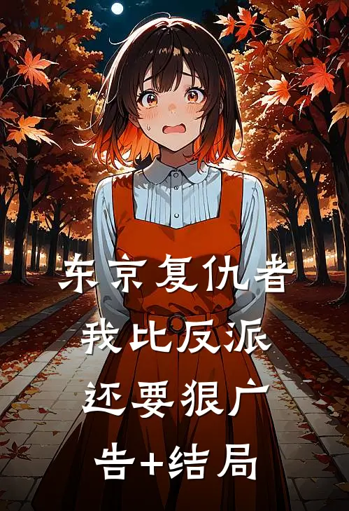 东京复仇者：我比反派还要狠广告+结局