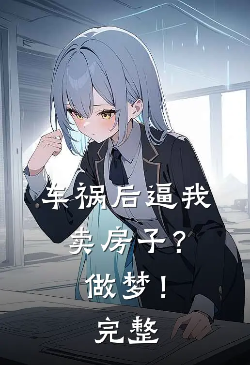 车祸后逼我卖房子？做梦！完整