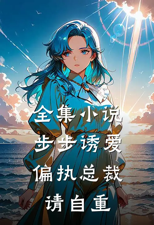 全集小说步步诱爱：偏执总裁请自重