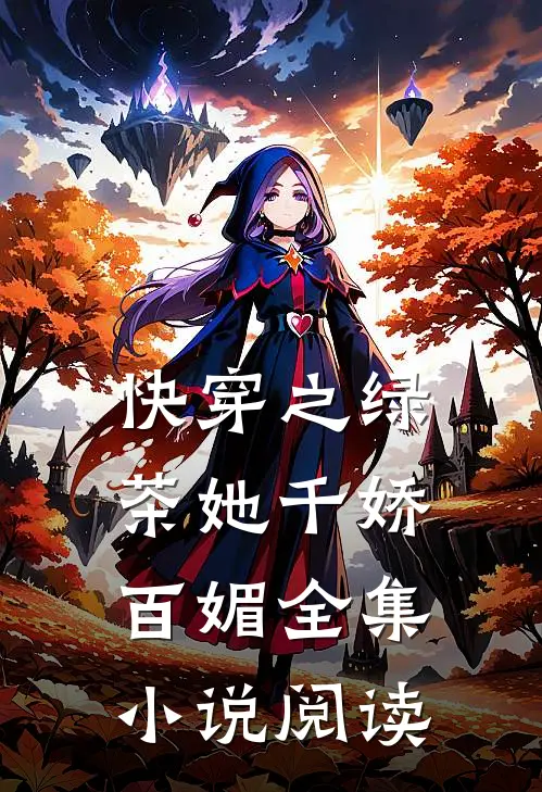 快穿之绿茶她千娇百媚全集小说阅读