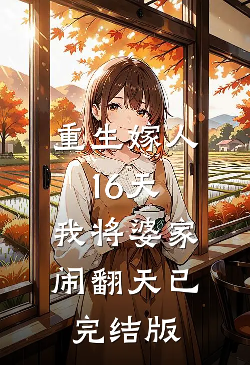 重生嫁人16天，我将婆家闹翻天已完结版