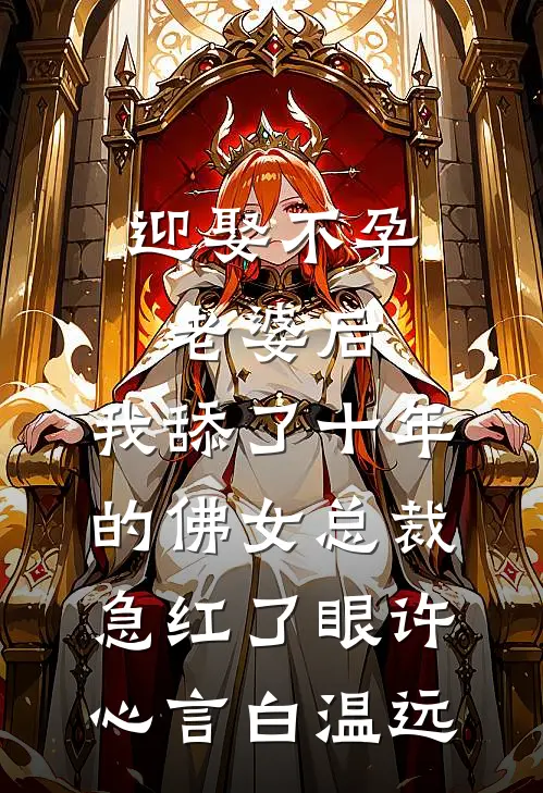 迎娶不孕老婆后，我舔了十年的佛女总裁急红了眼(许心言白温远)