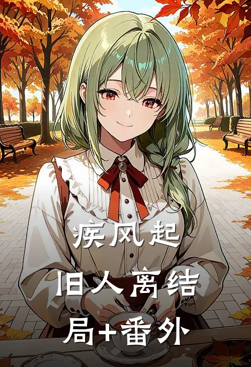 疾风起，旧人离结局+番外