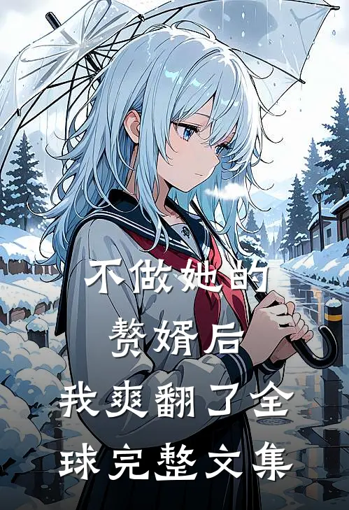 不做她的赘婿后，我爽翻了全球完整文集