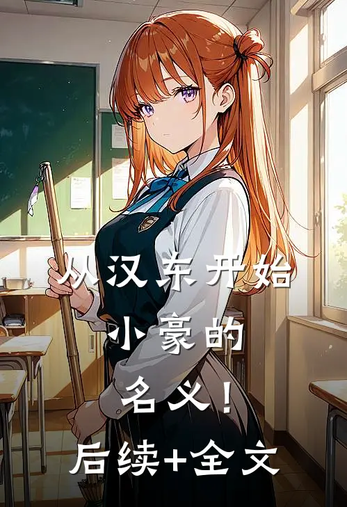 从汉东开始，小豪的名义！后续+全文