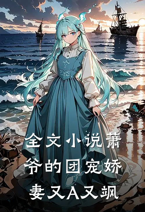 全文小说萧爷的团宠娇妻又A又飒