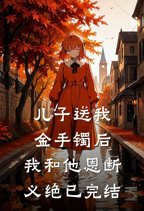 儿子送我金手镯后，我和他恩断义绝已完结