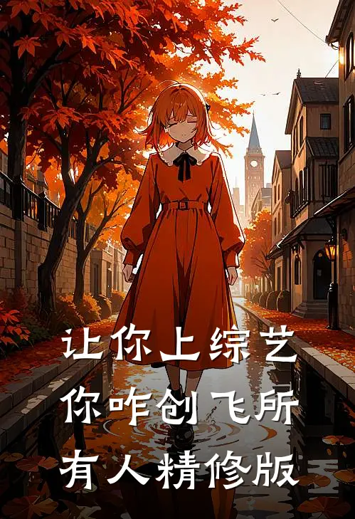 让你上综艺，你咋创飞所有人精修版