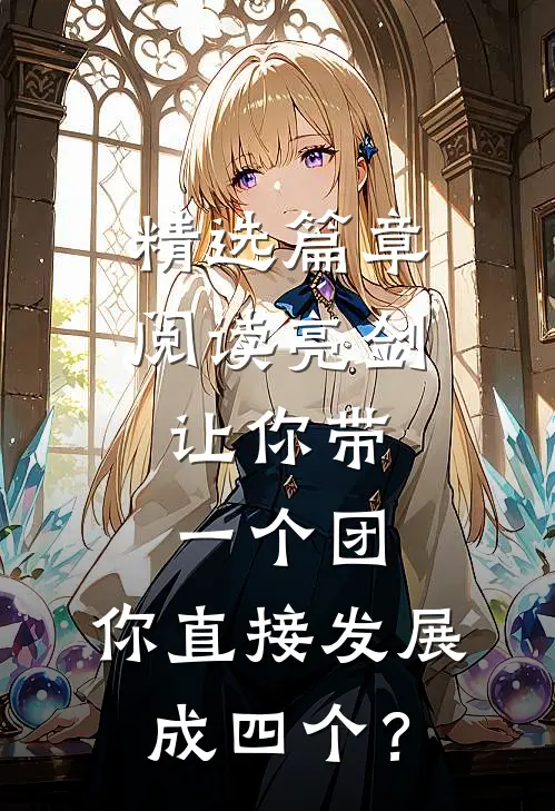 精选篇章阅读亮剑：让你带一个团，你直接发展成四个？